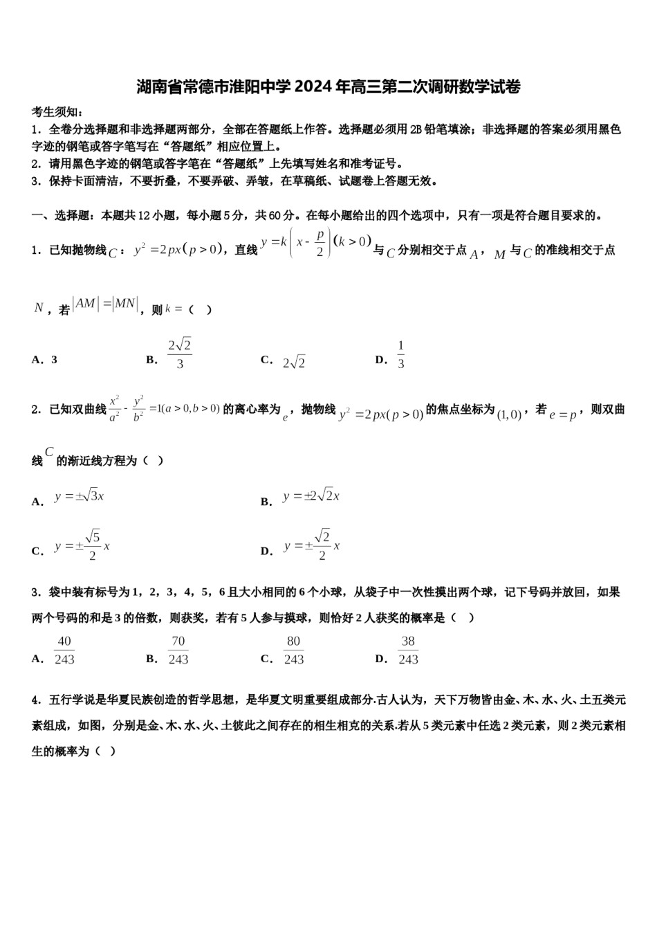湖南省常德市淮阳中学2024年高三第二次调研数学试卷含解析.doc_第1页