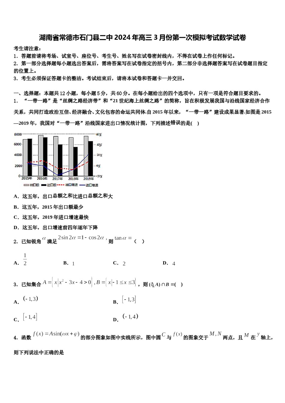 湖南省常德市石门县二中2024年高三3月份第一次模拟考试数学试卷含解析.doc_第1页