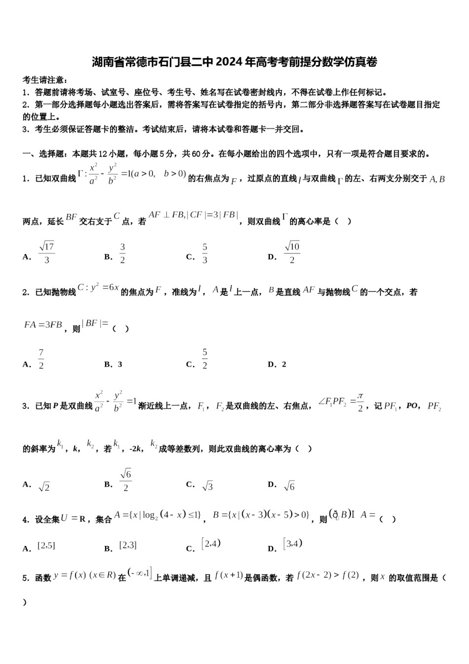 湖南省常德市石门县二中2024年高考考前提分数学仿真卷含解析.doc_第1页
