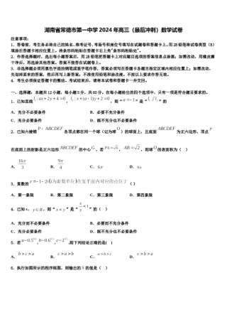 湖南省常德市第一中学2024年高三（最后冲刺）数学试卷含解析.doc