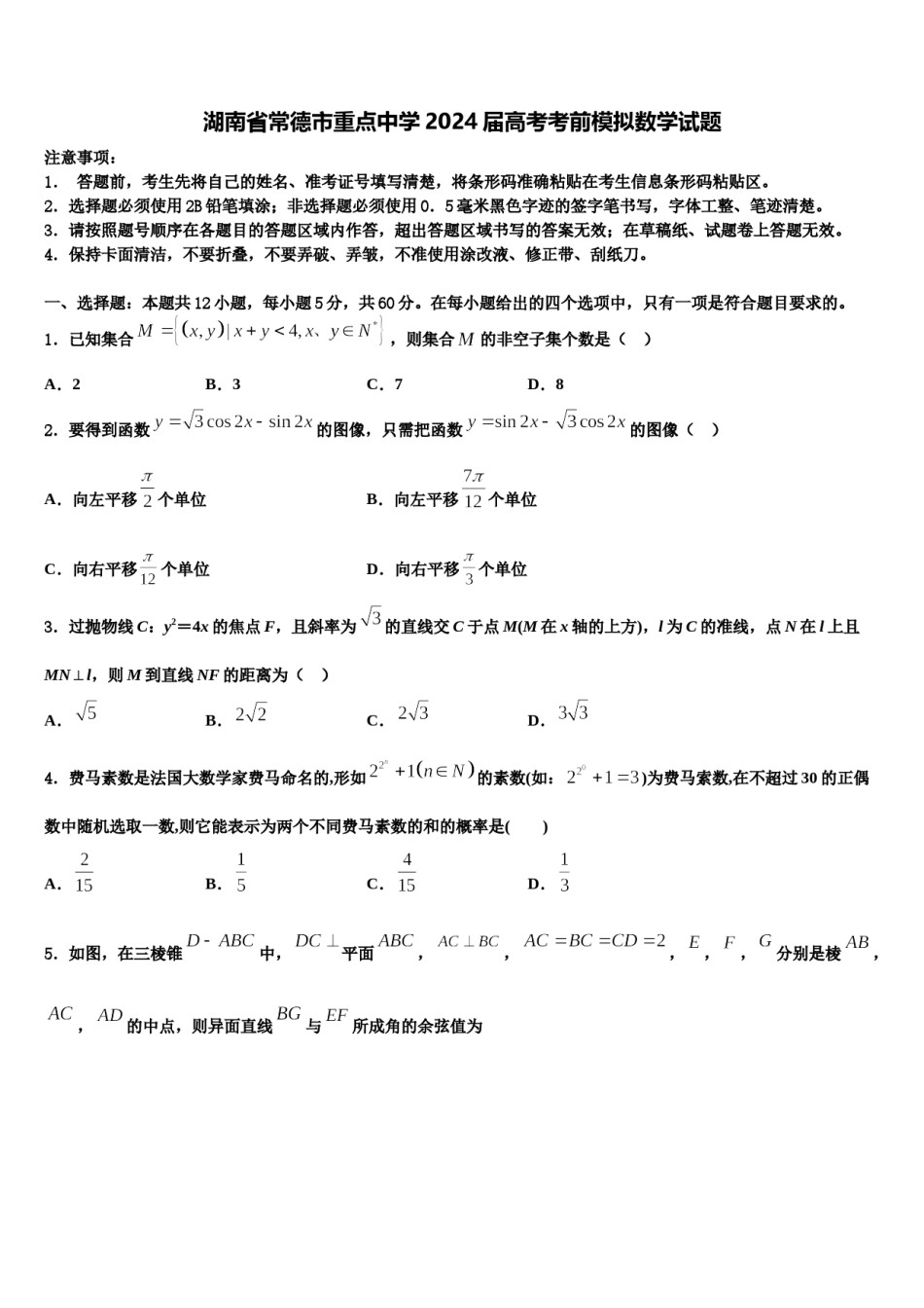 湖南省常德市重点中学2024届高考考前模拟数学试题含解析.doc_第1页