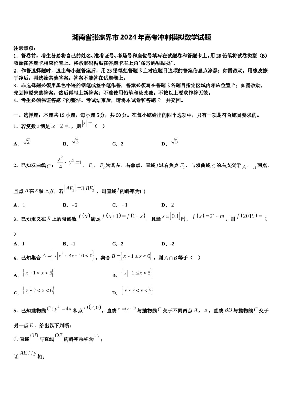 湖南省张家界市2024年高考冲刺模拟数学试题含解析.doc_第1页