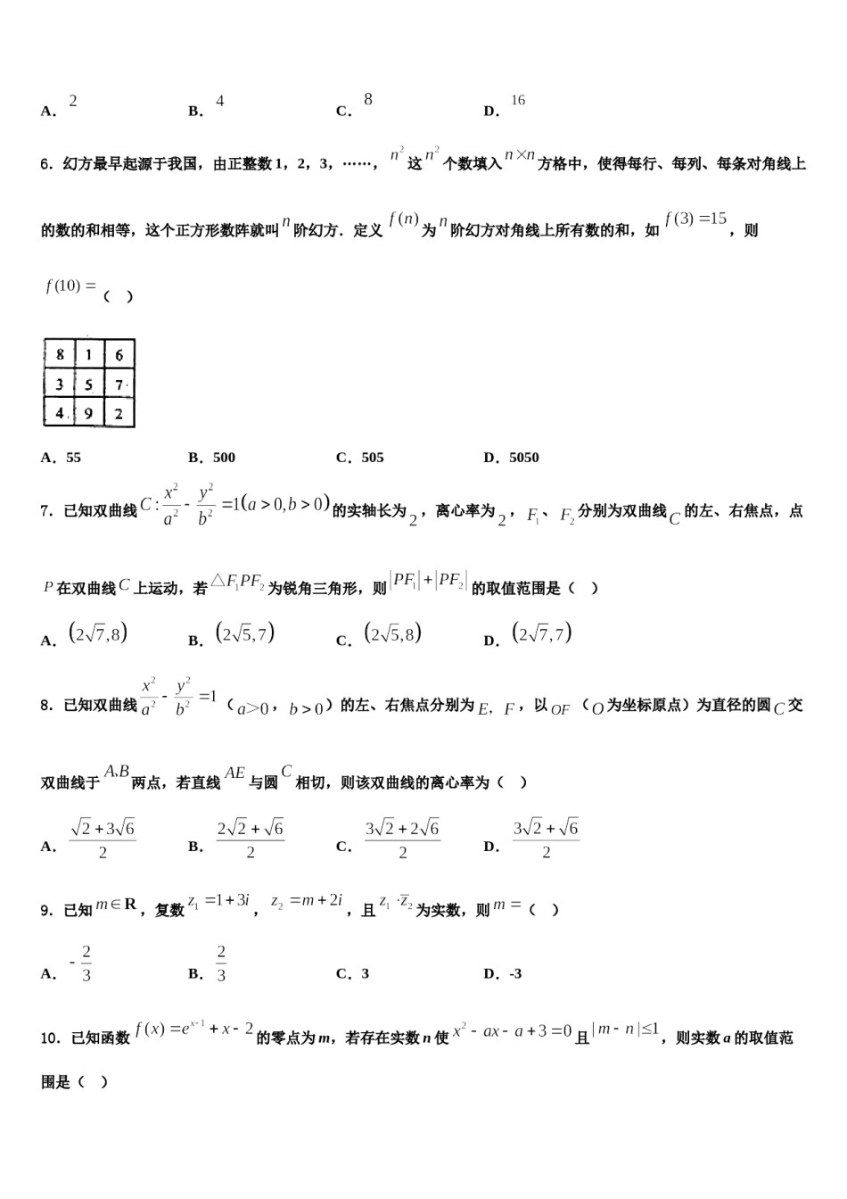 湖南省张家界市民族中学2023-2024学年高三六校第一次联考数学试卷含解析.doc_第2页