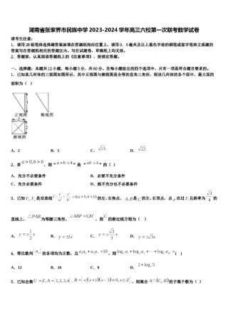 湖南省张家界市民族中学2023-2024学年高三六校第一次联考数学试卷含解析.doc