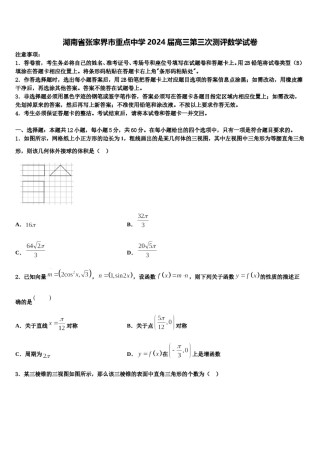 湖南省张家界市重点中学2024届高三第三次测评数学试卷含解析.doc