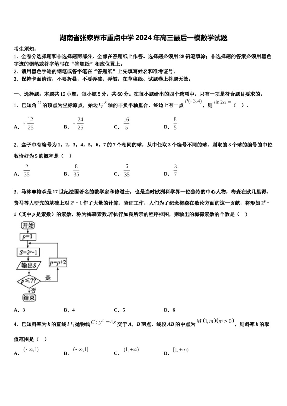 湖南省张家界市重点中学2024年高三最后一模数学试题含解析.doc_第1页