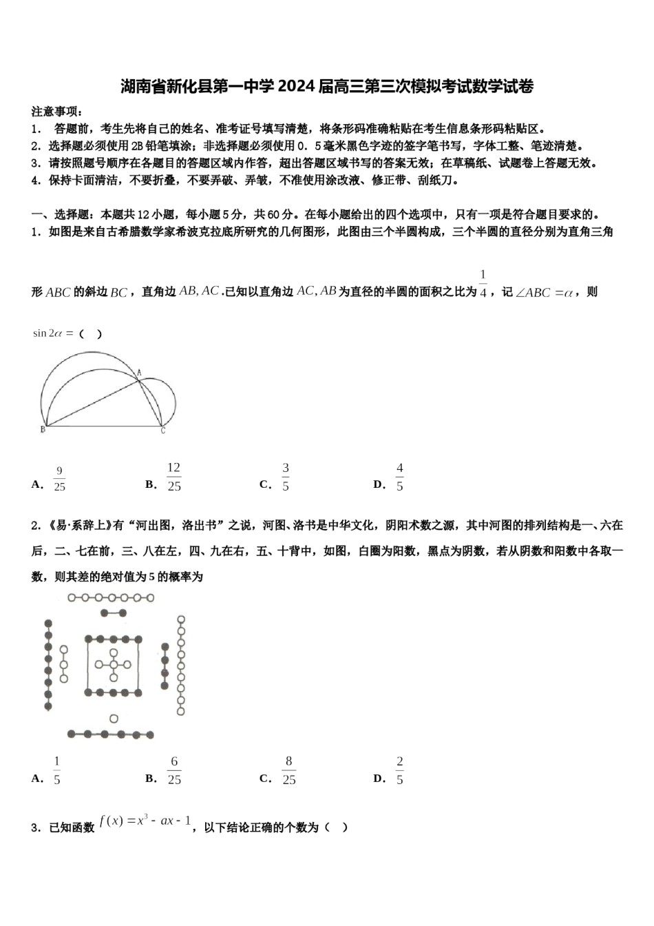 湖南省新化县第一中学2024届高三第三次模拟考试数学试卷含解析.doc_第1页