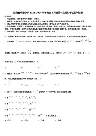 湖南省明德中学2023-2024学年高三3月份第一次模拟考试数学试卷含解析.doc