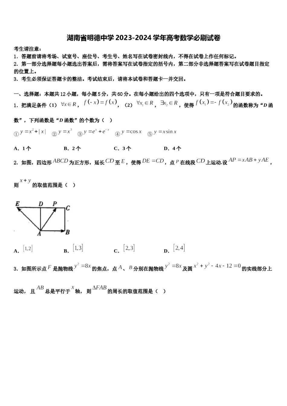 湖南省明德中学2023-2024学年高考数学必刷试卷含解析.doc_第1页