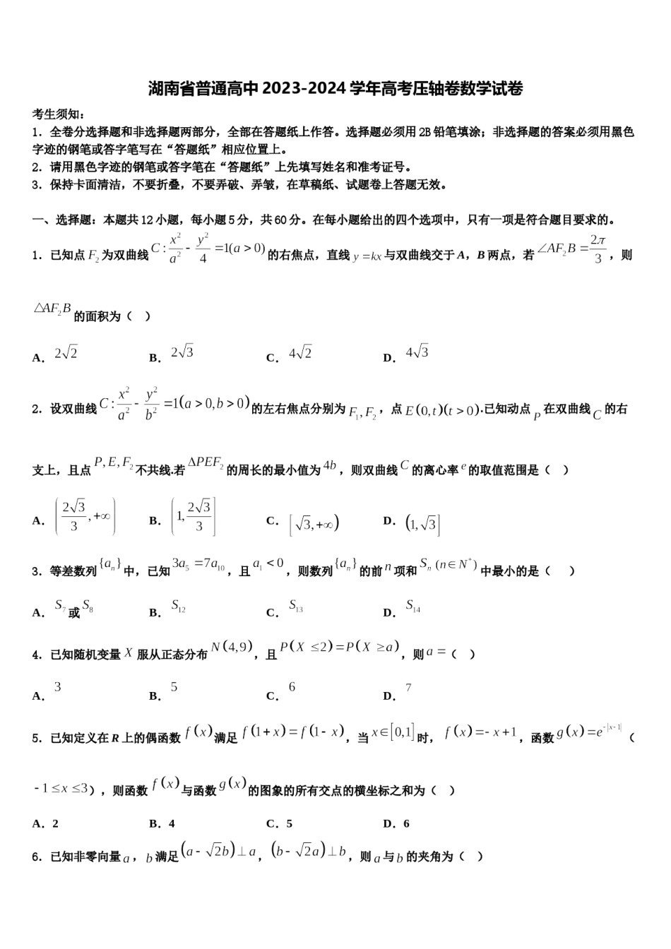 湖南省普通高中2023-2024学年高考压轴卷数学试卷含解析.doc_第1页
