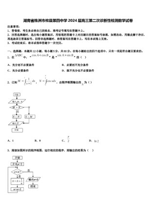 湖南省株洲市攸县第四中学2024届高三第二次诊断性检测数学试卷含解析.doc