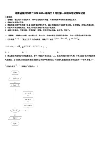 湖南省株洲市第二中学2024年高三3月份第一次模拟考试数学试卷含解析.doc