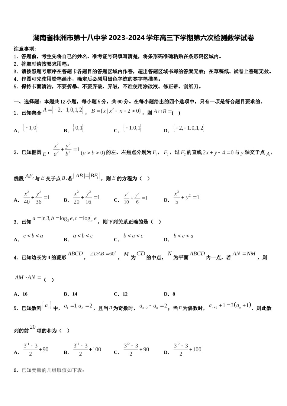 湖南省株洲市第十八中学2023-2024学年高三下学期第六次检测数学试卷含解析.doc_第1页