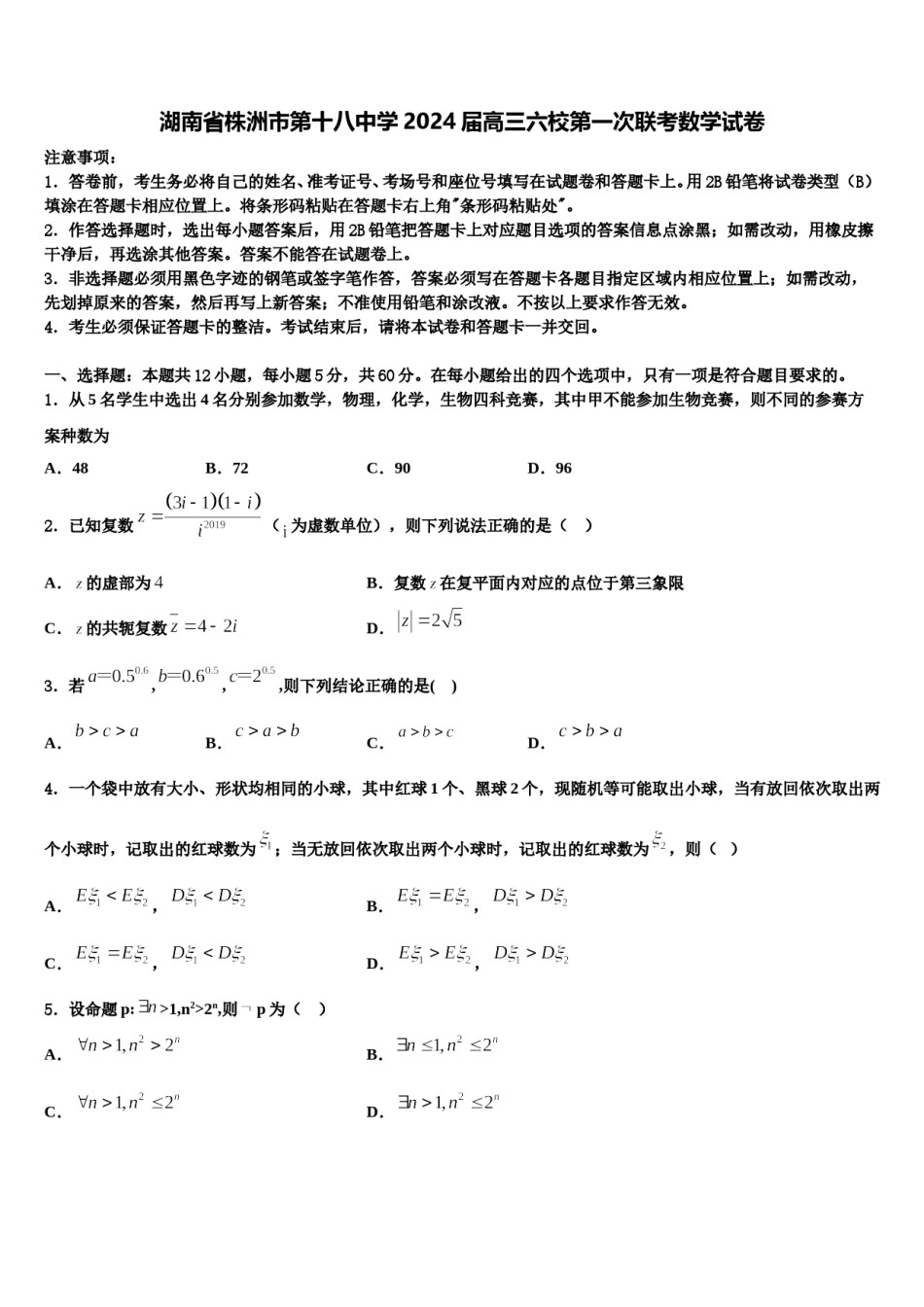 湖南省株洲市第十八中学2024届高三六校第一次联考数学试卷含解析.doc_第1页
