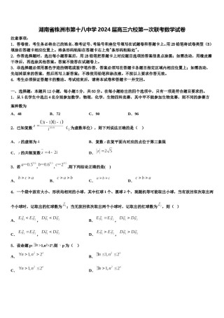 湖南省株洲市第十八中学2024届高三六校第一次联考数学试卷含解析.doc