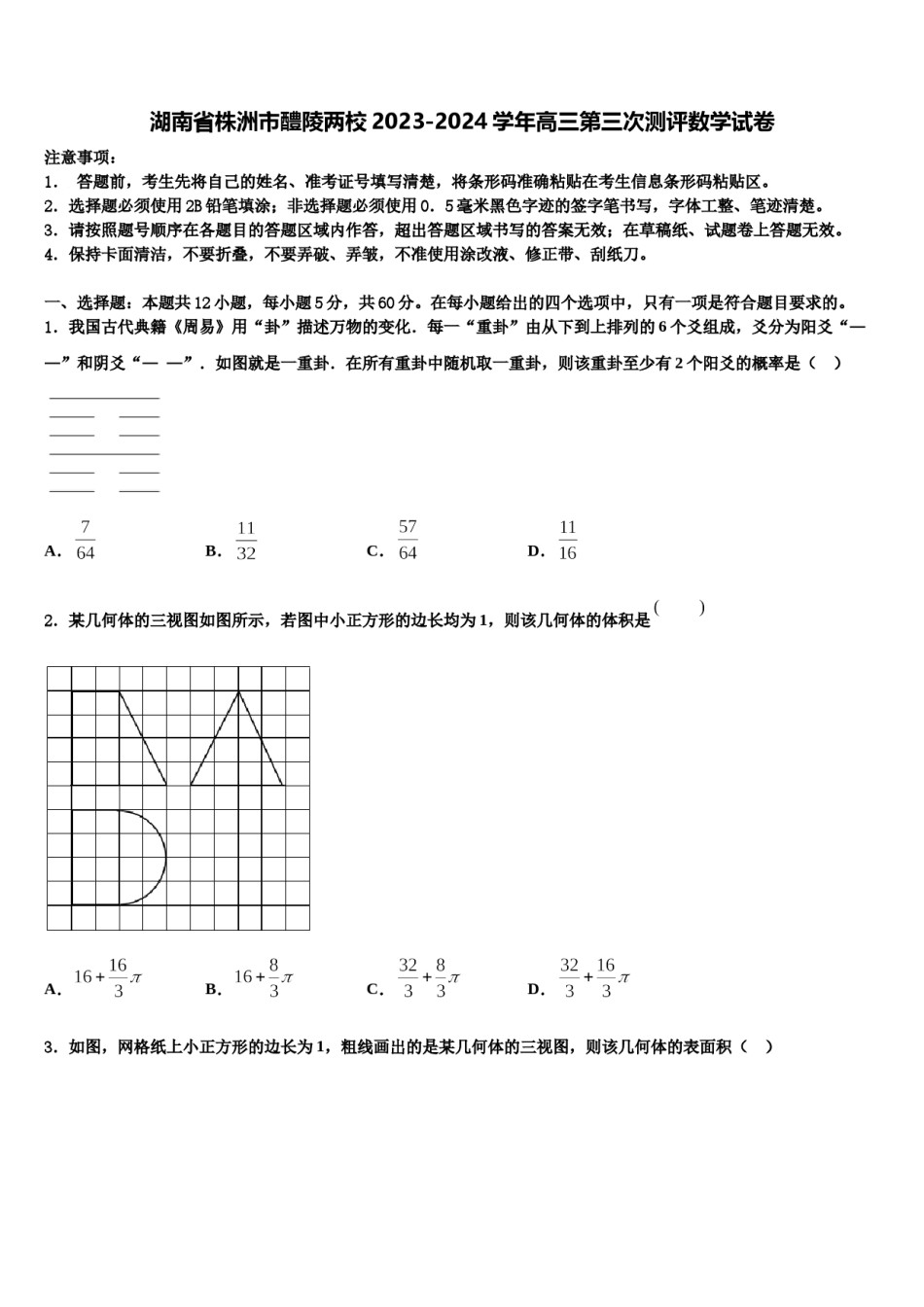 湖南省株洲市醴陵两校2023-2024学年高三第三次测评数学试卷含解析.doc_第1页