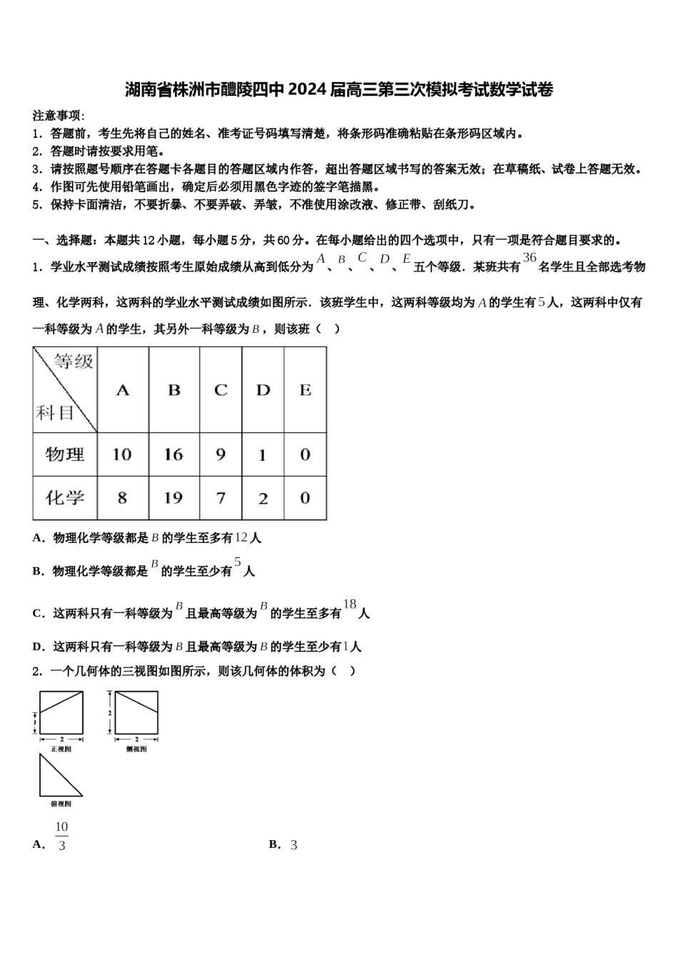 湖南省株洲市醴陵四中2024届高三第三次模拟考试数学试卷含解析.doc_第1页