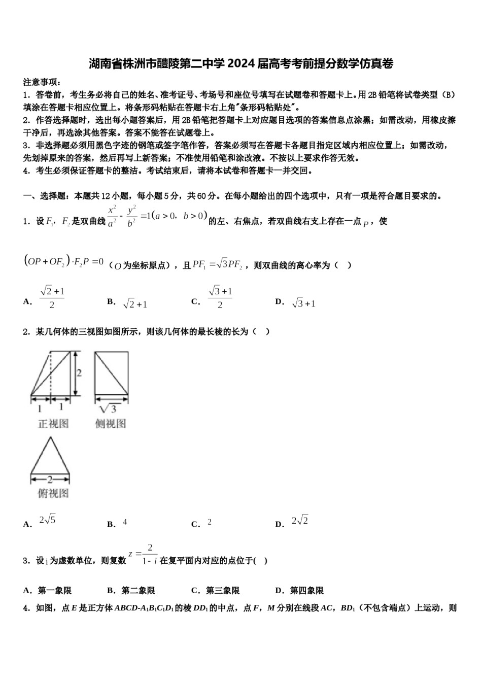湖南省株洲市醴陵第二中学2024届高考考前提分数学仿真卷含解析.doc_第1页
