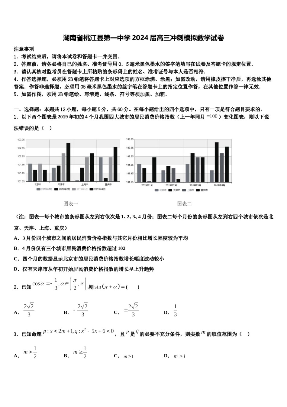 湖南省桃江县第一中学2024届高三冲刺模拟数学试卷含解析.doc_第1页