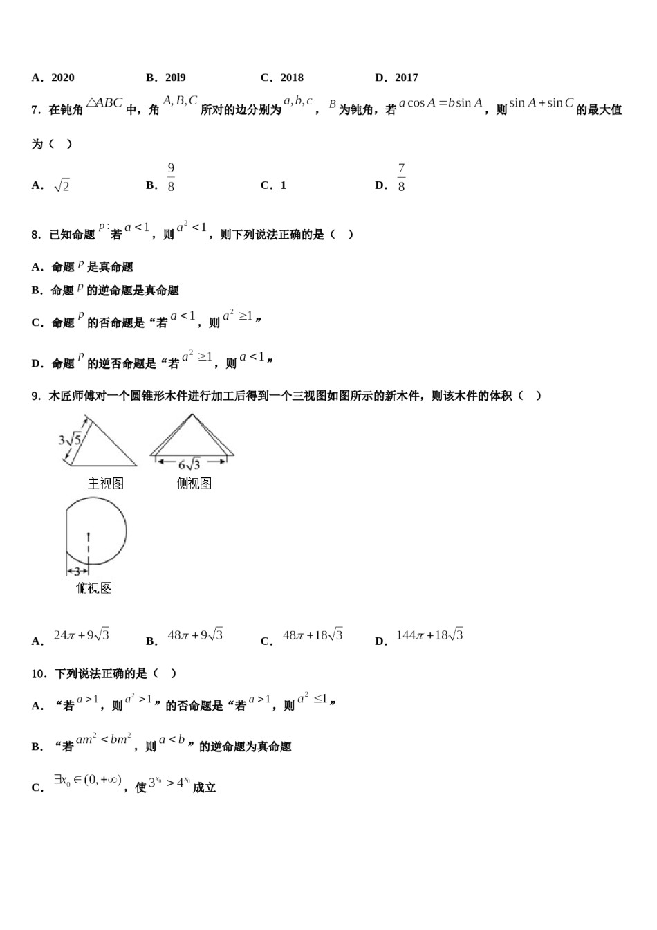 湖南省桃花源一中2024年高考冲刺押题（最后一卷）数学试卷含解析.doc_第2页