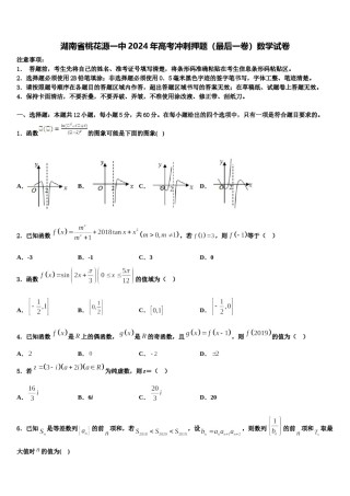 湖南省桃花源一中2024年高考冲刺押题（最后一卷）数学试卷含解析.doc
