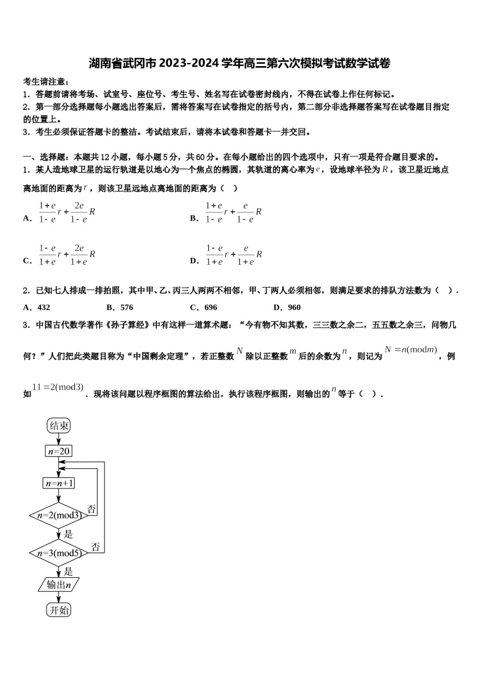 湖南省武冈市2023-2024学年高三第六次模拟考试数学试卷含解析.doc_第1页