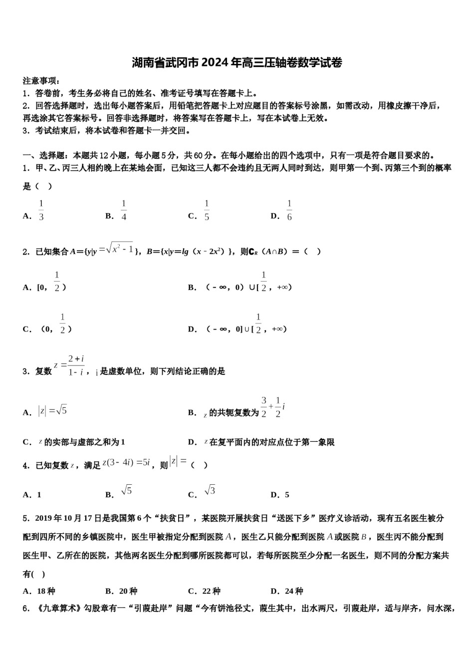 湖南省武冈市2024年高三压轴卷数学试卷含解析.doc_第1页