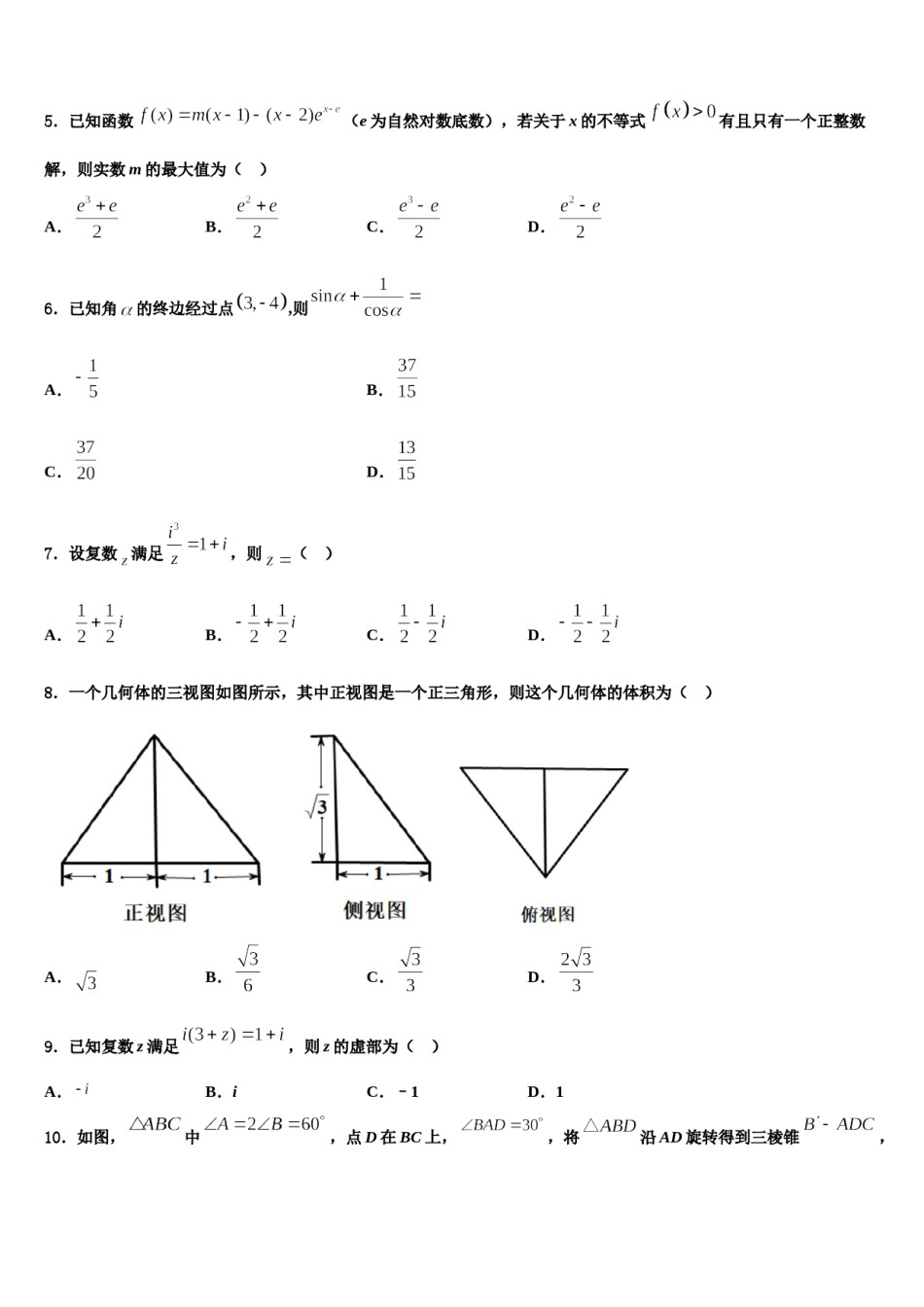 湖南省武冈市第一中学2024届高考适应性考试数学试卷含解析.doc_第2页
