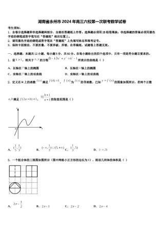 湖南省永州市2024年高三六校第一次联考数学试卷含解析.doc