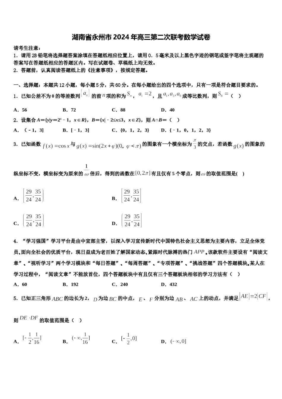 湖南省永州市2024年高三第二次联考数学试卷含解析.doc_第1页