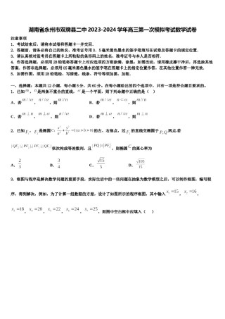 湖南省永州市双牌县二中2023-2024学年高三第一次模拟考试数学试卷含解析.doc