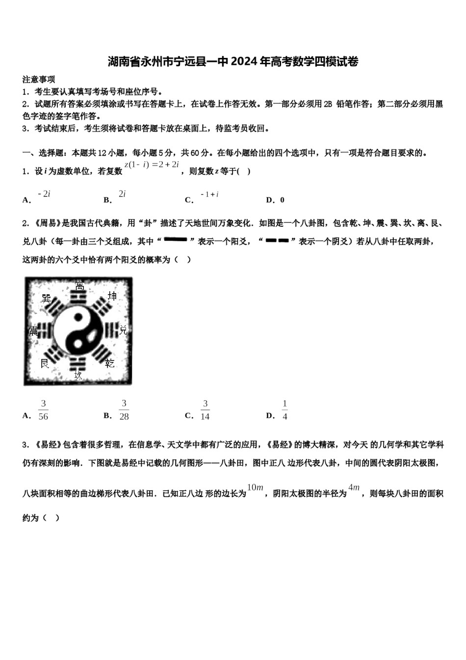 湖南省永州市宁远县一中2024年高考数学四模试卷含解析.doc_第1页
