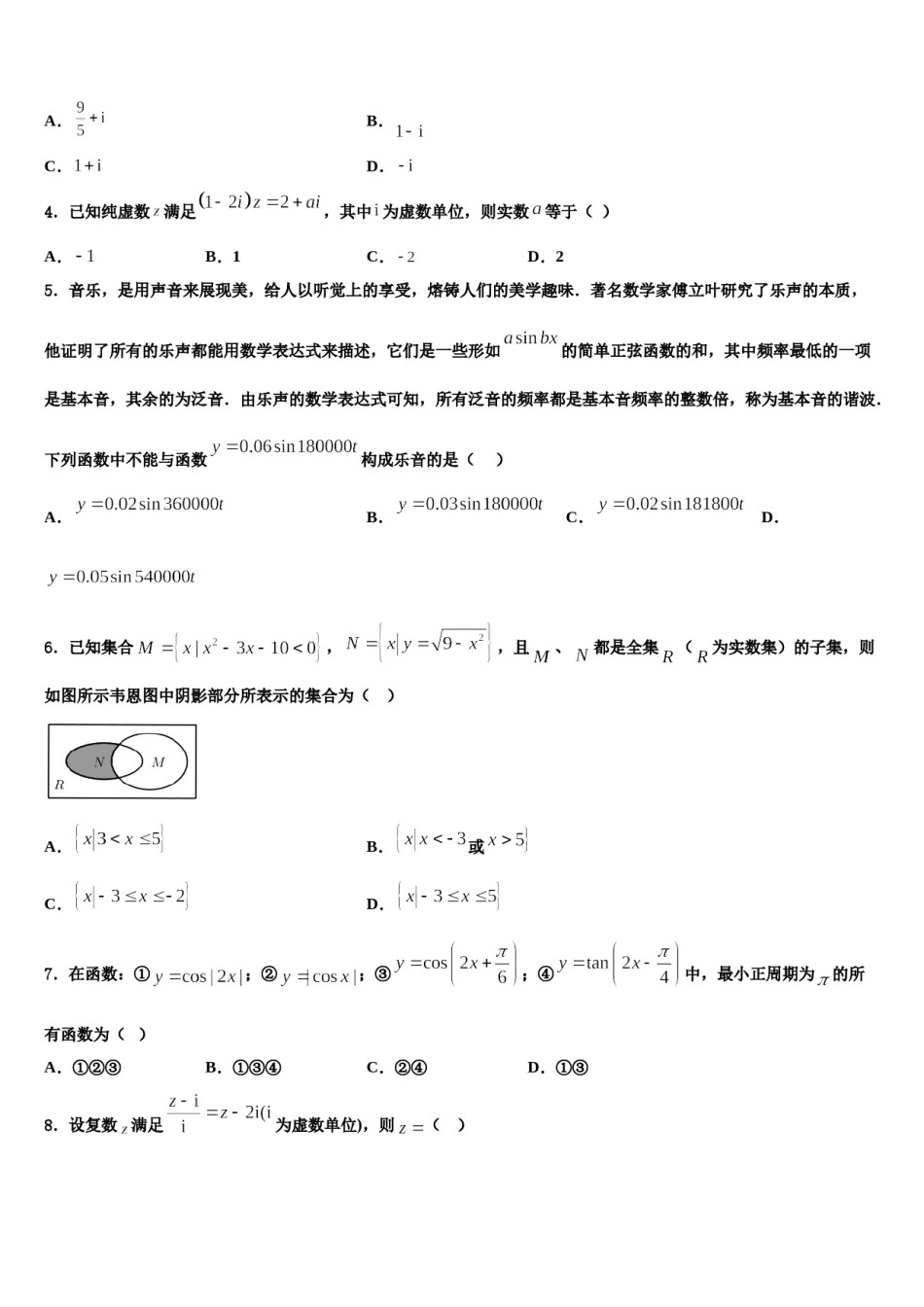 湖南省永州市祁阳县2024届高三第一次调研测试数学试卷含解析.doc_第2页