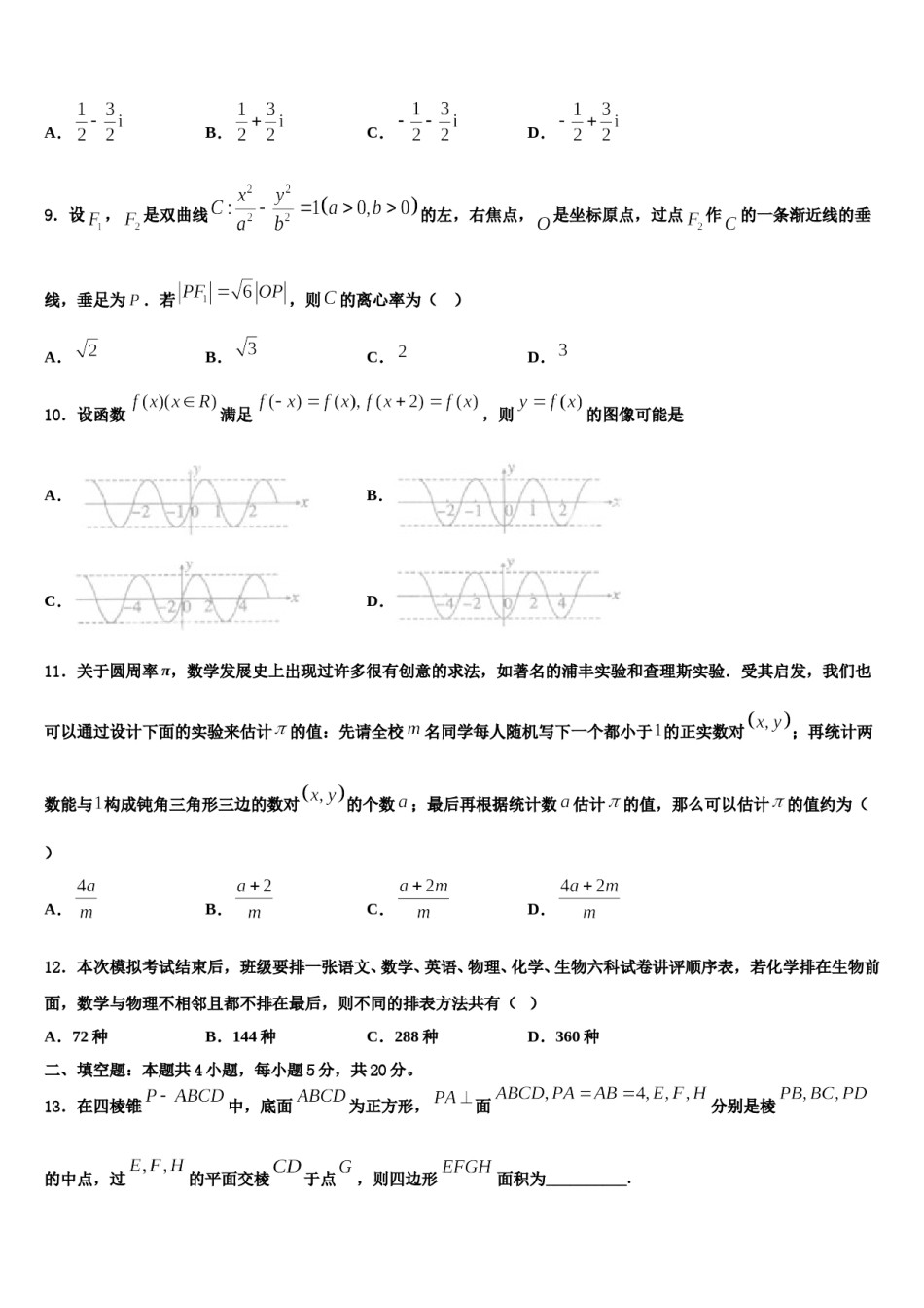 湖南省永州市祁阳县2024届高三第一次调研测试数学试卷含解析.doc_第3页