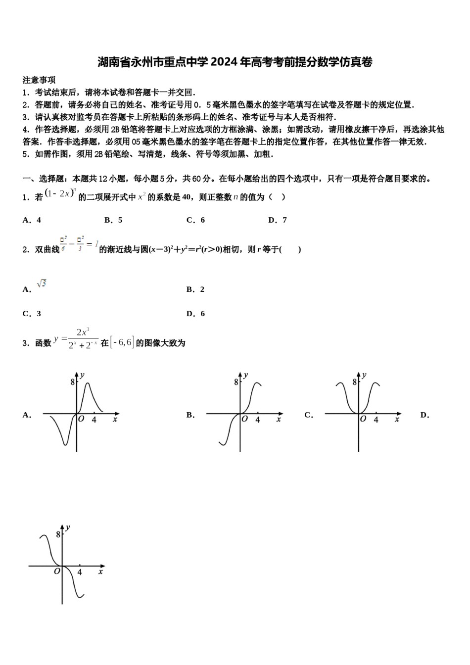 湖南省永州市重点中学2024年高考考前提分数学仿真卷含解析.doc_第1页