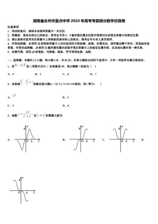 湖南省永州市重点中学2024年高考考前提分数学仿真卷含解析.doc