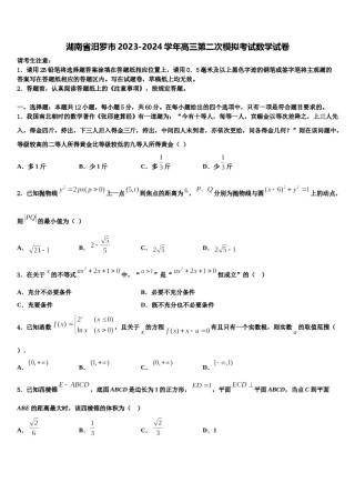 湖南省汨罗市2023-2024学年高三第二次模拟考试数学试卷含解析.doc