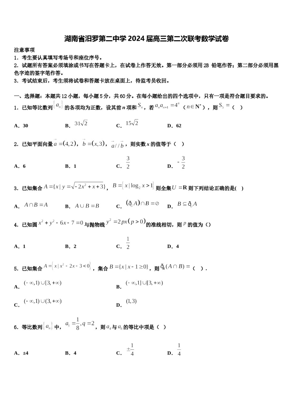 湖南省汨罗第二中学2024届高三第二次联考数学试卷含解析.doc_第1页