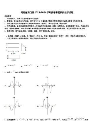 湖南省洞口县2023-2024学年高考考前模拟数学试题含解析.doc