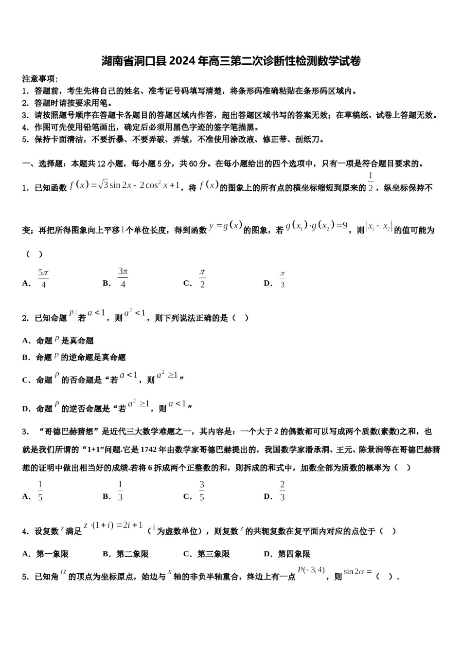 湖南省洞口县2024年高三第二次诊断性检测数学试卷含解析.doc_第1页