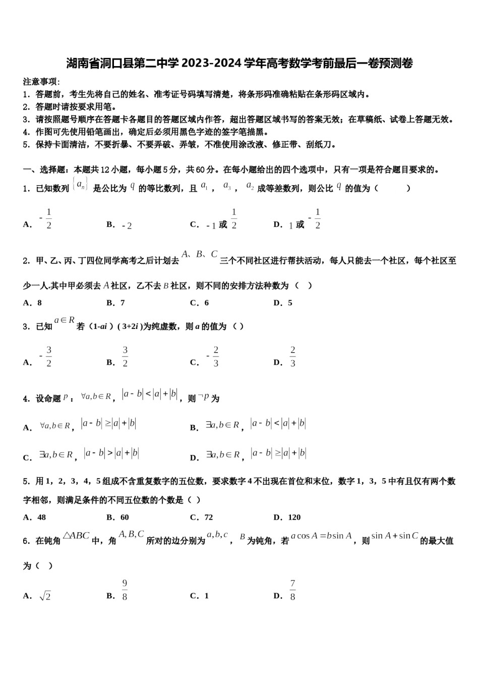 湖南省洞口县第二中学2023-2024学年高考数学考前最后一卷预测卷含解析.doc_第1页