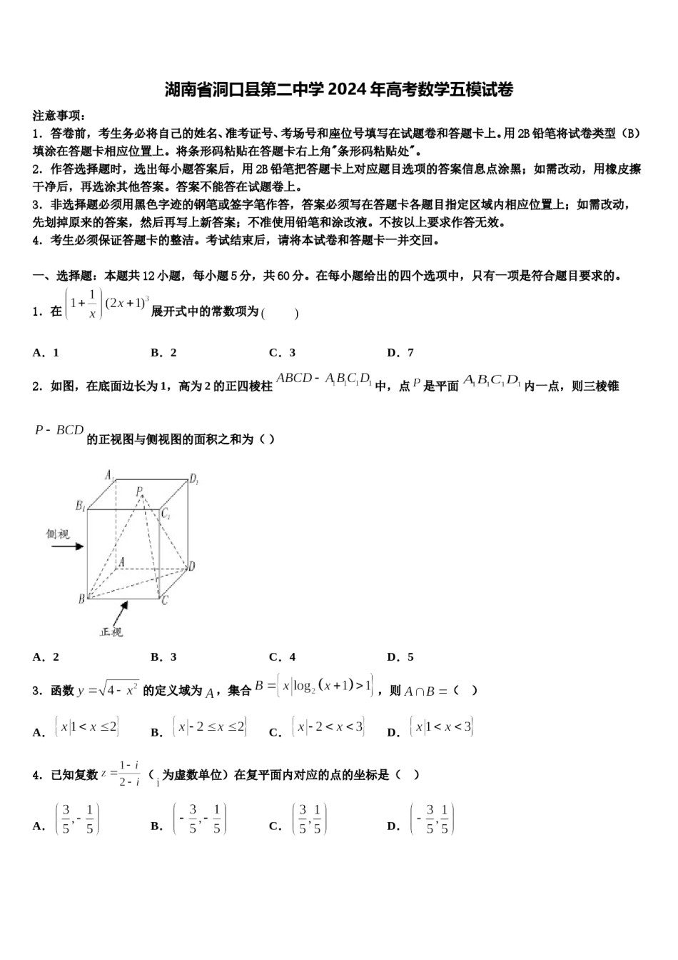 湖南省洞口县第二中学2024年高考数学五模试卷含解析.doc_第1页