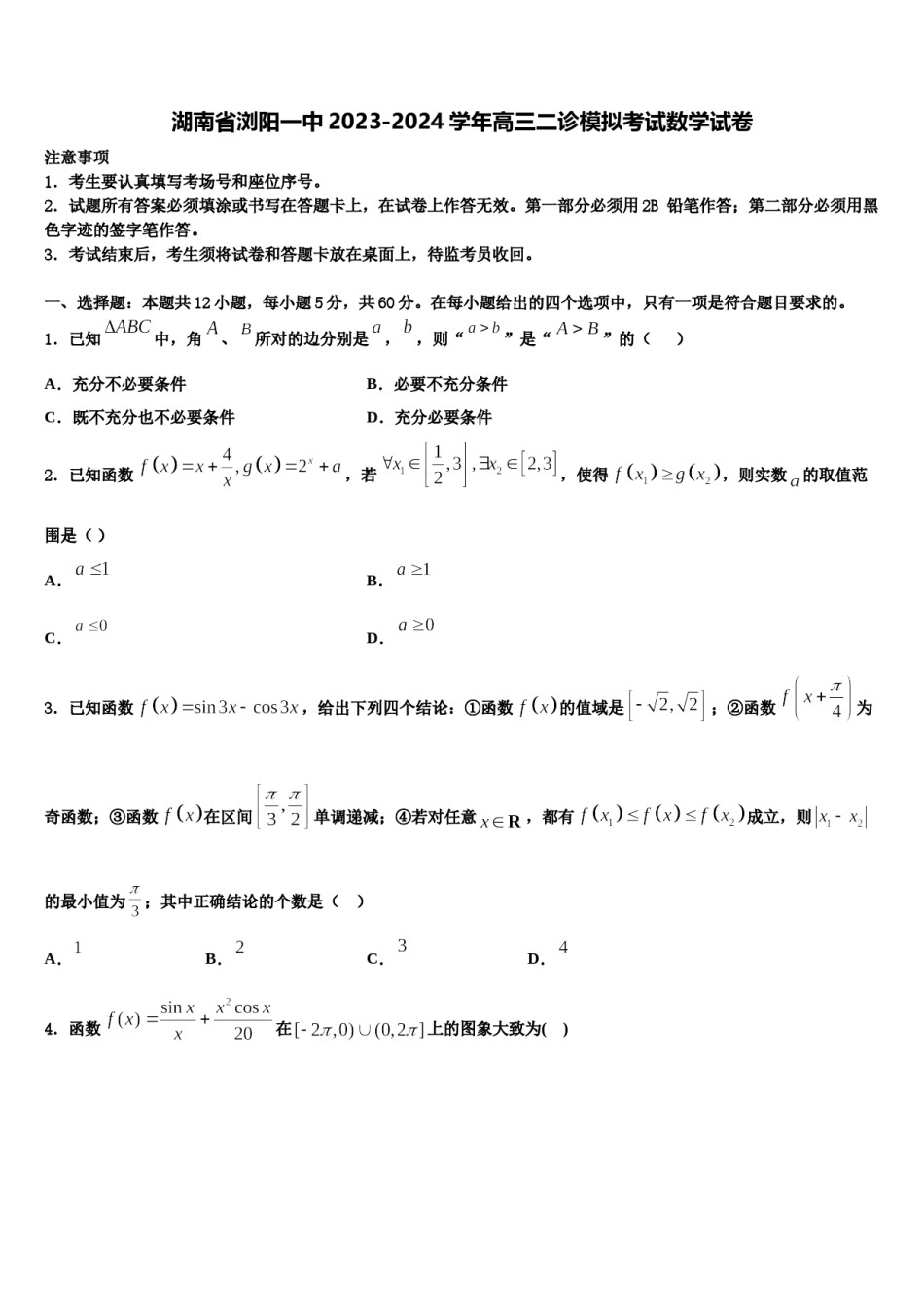 湖南省浏阳一中2023-2024学年高三二诊模拟考试数学试卷含解析.doc_第1页