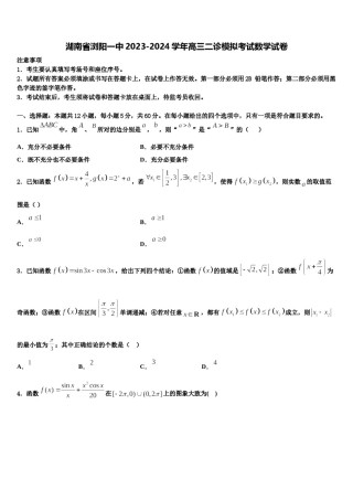 湖南省浏阳一中2023-2024学年高三二诊模拟考试数学试卷含解析.doc