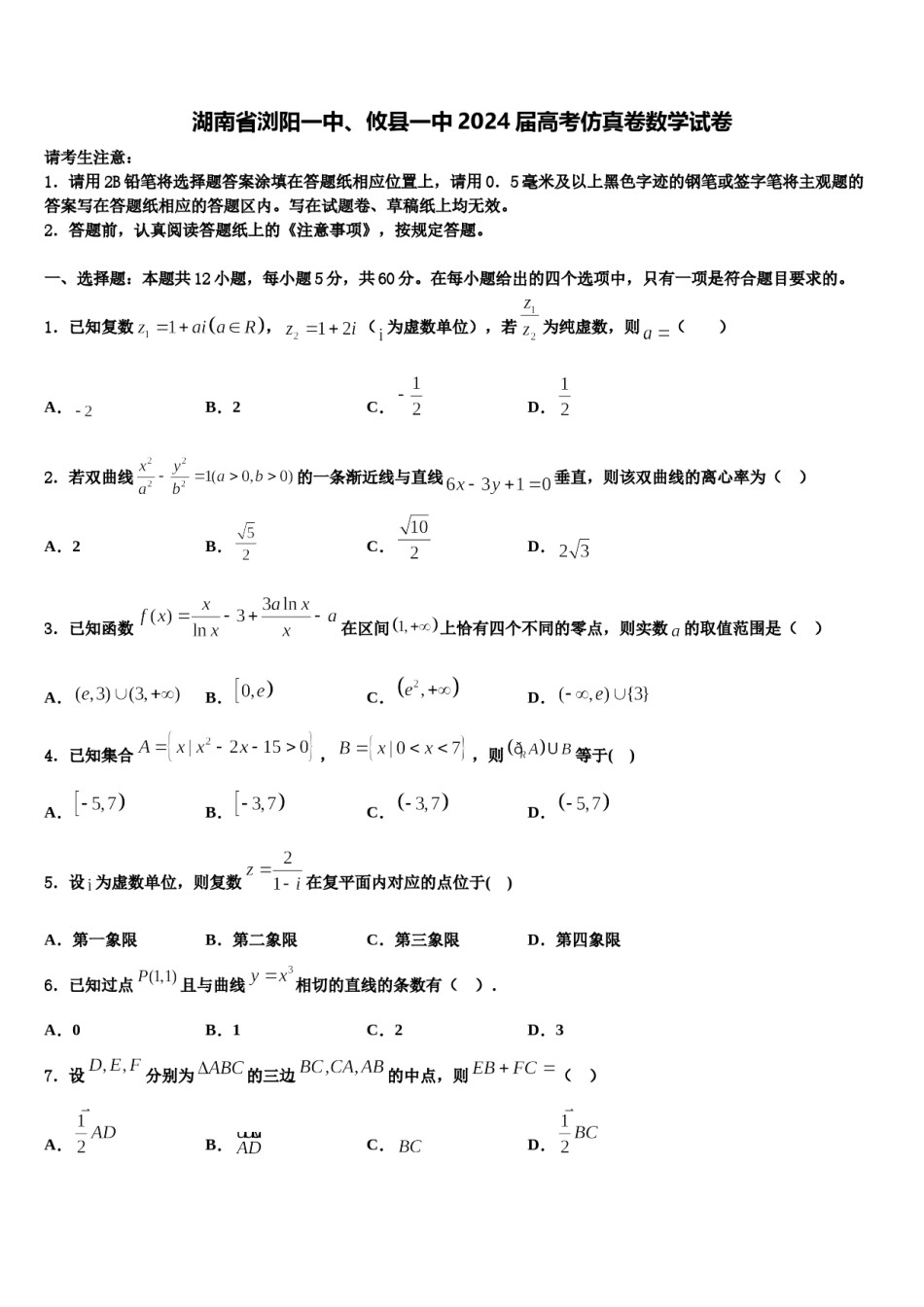 湖南省浏阳一中、攸县一中2024届高考仿真卷数学试卷含解析.doc_第1页