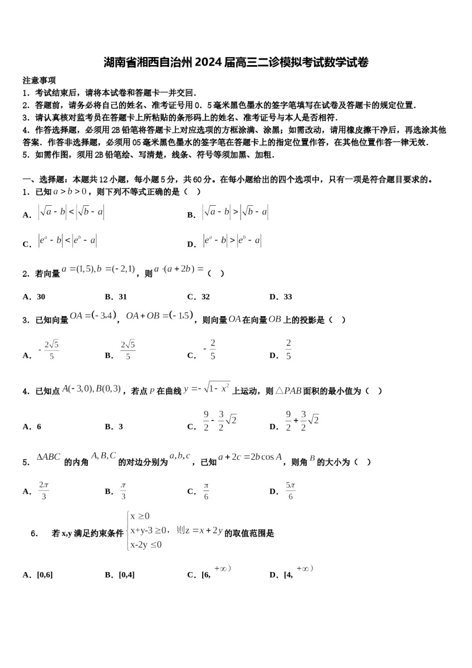 湖南省湘西自治州2024届高三二诊模拟考试数学试卷含解析.doc_第1页