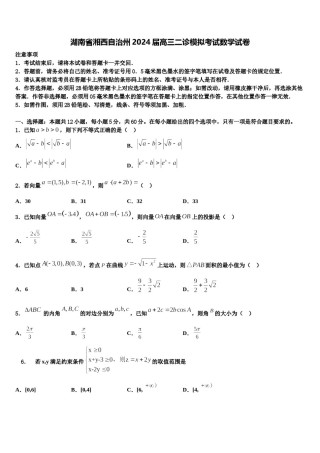 湖南省湘西自治州2024届高三二诊模拟考试数学试卷含解析.doc