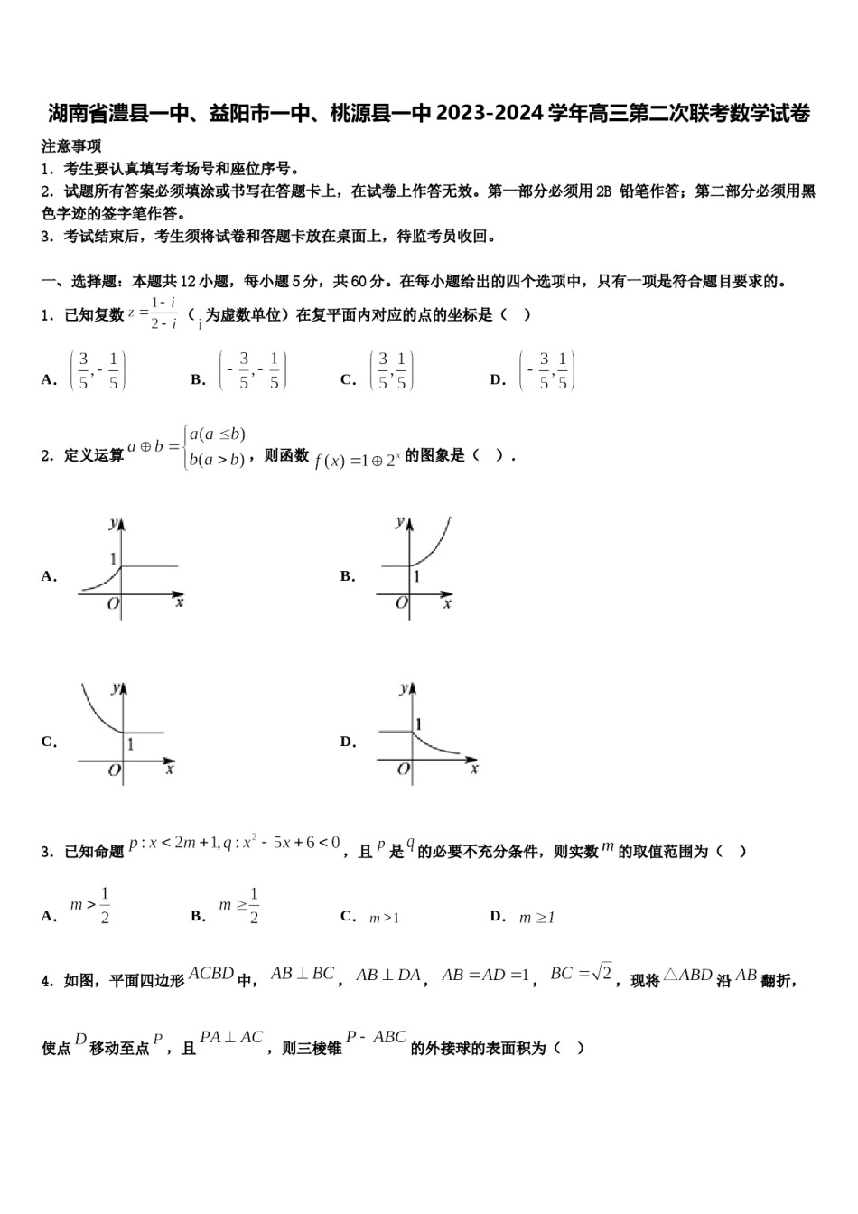 湖南省澧县一中、益阳市一中、桃源县一中2023-2024学年高三第二次联考数学试卷含解析.doc_第1页