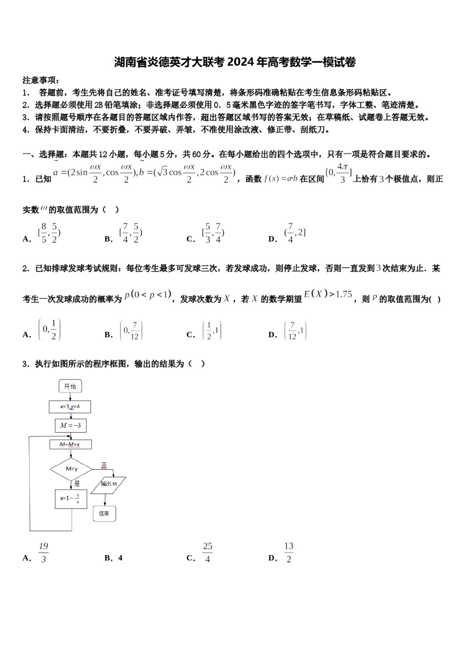 湖南省炎德英才大联考2024年高考数学一模试卷含解析.doc_第1页