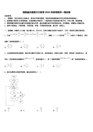 湖南省炎德英才大联考2024年高考数学一模试卷含解析.doc